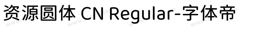 资源圆体 CN Regular字体转换
